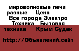 мировопновые печи (разные) › Цена ­ 1 500 - Все города Электро-Техника » Бытовая техника   . Крым,Судак